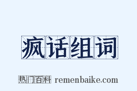 疯话组词是什么意思的图片